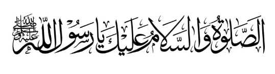 الصَّلَوٰةُ وَالسَّلَامُ عَلَيْكَ يَا رَسُولَ اللهِ